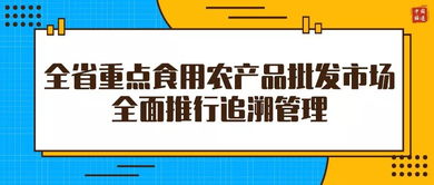 我省借力 信息化 全面推行食品安全追溯管理