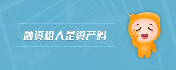 融资租入是否属于资产？自有资产管理的核心要点解析
